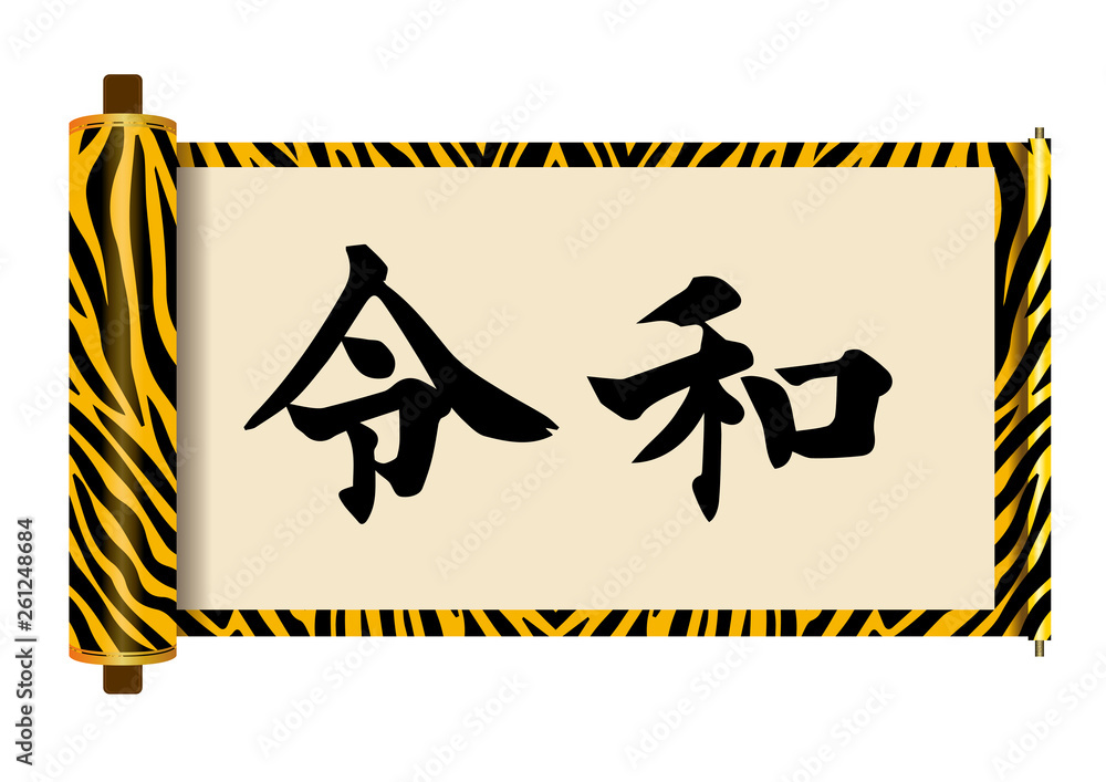 イラスト素材 令和と書かれた巻物 書道 新元号 虎柄 白背景 巻子本 巻子装本 Scroll Stock Vector Adobe Stock