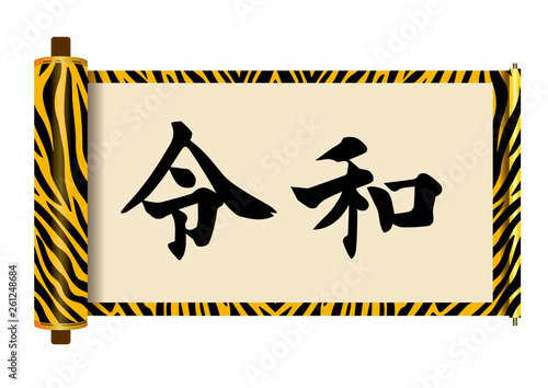 イラスト素材：令和と書かれた巻物｜書道・新元号｜虎柄　白背景　巻子本・巻子装本・scroll