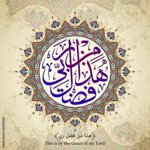 Arabic calligraphy Hadha min fadli Rabbi with circle pattern ornament