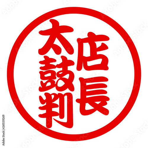 店長太鼓判ハンコ