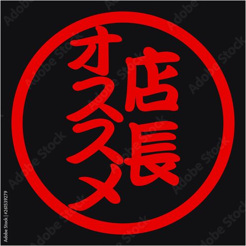 店長おすすめハンコ