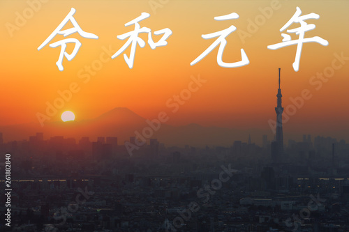 令和　富士山　太陽　東京スカイツリー
