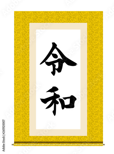 イラスト素材：令和と書かれた巻物｜新元号｜黄色　白背景　巻子本・巻子装本・scroll