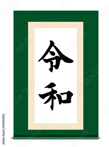 イラスト素材：令和と書かれた巻物｜新元号｜緑　白背景　巻子本・巻子装本・scroll