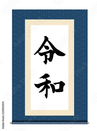 イラスト素材：令和と書かれた巻物｜新元号｜工字繋ぎ　和柄　白背景　巻子本・巻子装本・scroll