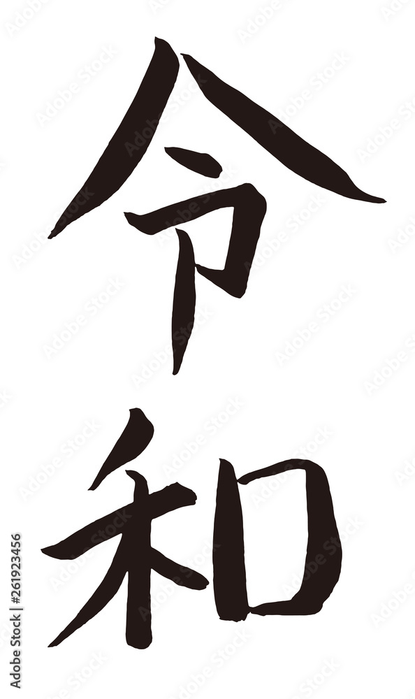 令和 (ベクター素材)Vector Illustration for the Japanese new era 令和 (ベクター素材)Vector Illustration for the Japanese new era