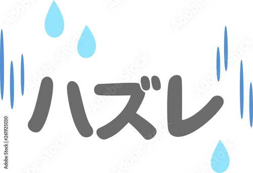 ハズレの文字