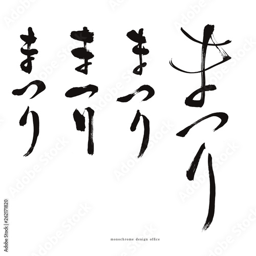 筆文字　まつり shodo festival