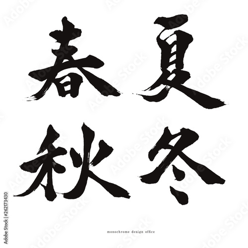 筆文字　春夏秋冬　四季  shodo season