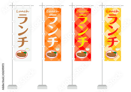 のぼり　ランチ
