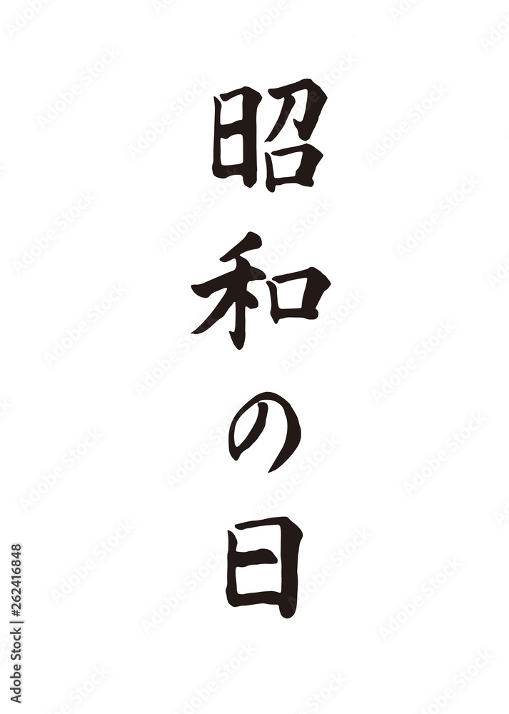 Obraz premium 昭和の日