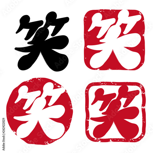 笑の筆文字ハンコセット