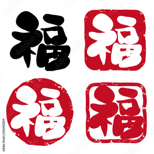 福の筆文字ハンコセット