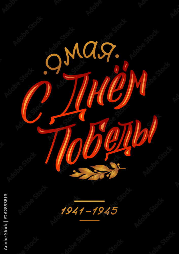 May 9. Victory Day - inscription in russian language. Hand lettering, typography, brush calligraphy. Dark colors. Template for greeting card, poster, banner