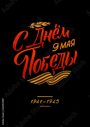 May 9. Victory Day - inscription in russian language. Hand lettering, typography, brush calligraphy. Dark colors. Template for greeting card, poster, banner