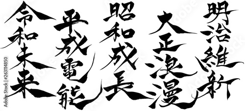 筆文字  明治維新・大正浪漫～令和未来