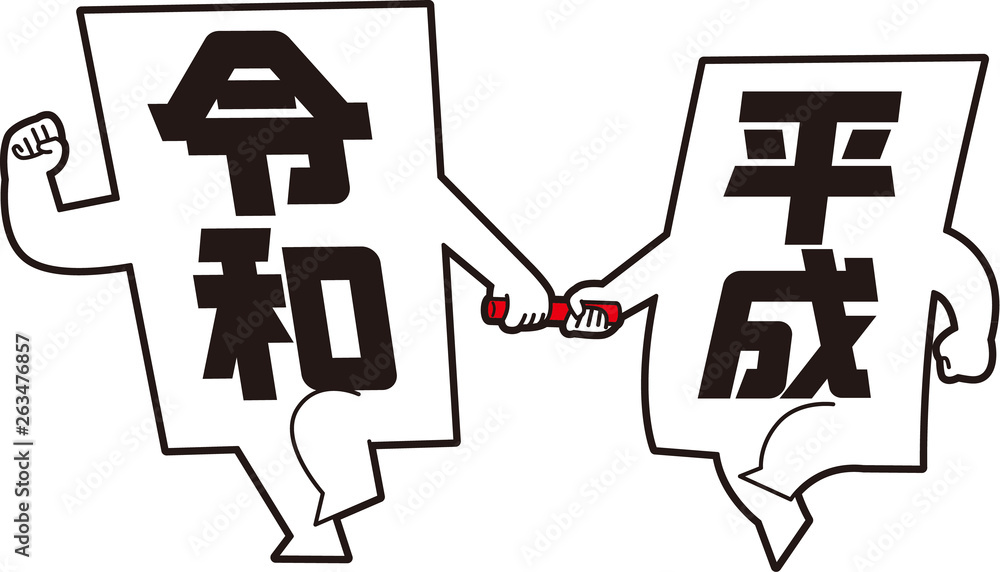 元号バトンタッチ 元号バトンタッチ