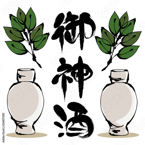 御神酒・筆文字と筆絵