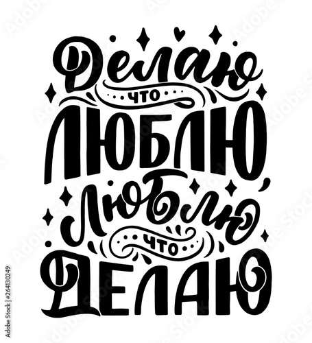 Poster on russian language - I do what I love  I love what I do. Cyrillic lettering. Motivation qoute. Vector