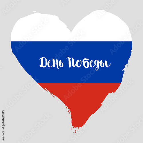 Hand draw heart Russia flag. National Russia banner for design. Vector Illustration. 9 may. День победы