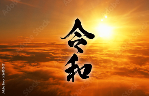 令和・日の出・Reiwa
