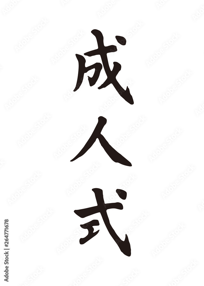 成人式 成人式
