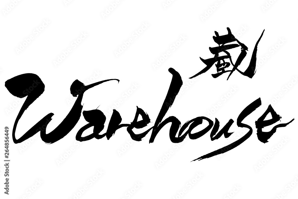 筆文字 蔵 Warehouse 筆文字 蔵 Warehouse