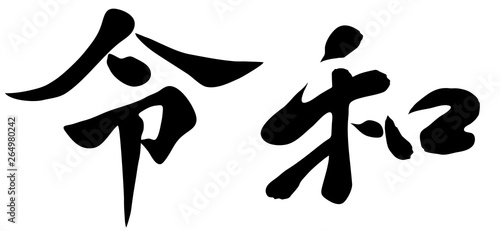 令和　年号　筆文字　ベクター素材　横　カリグラフィー