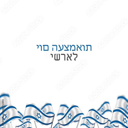 Yom Haatzmaut. waving israeli flag celebration card vector illustration, translation: Israel independence day