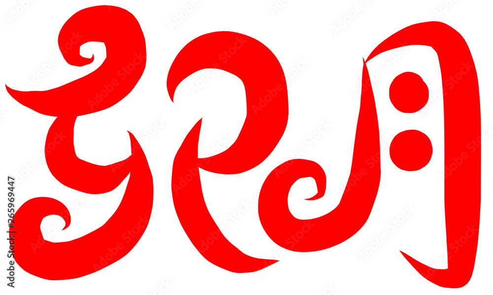 筆文字 卯月 筆文字 卯月
