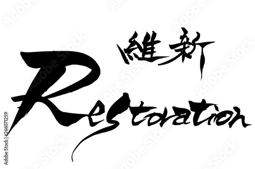 筆文字  Restoration　維新 Brush character  Restoration and Japanese text  Restoration 