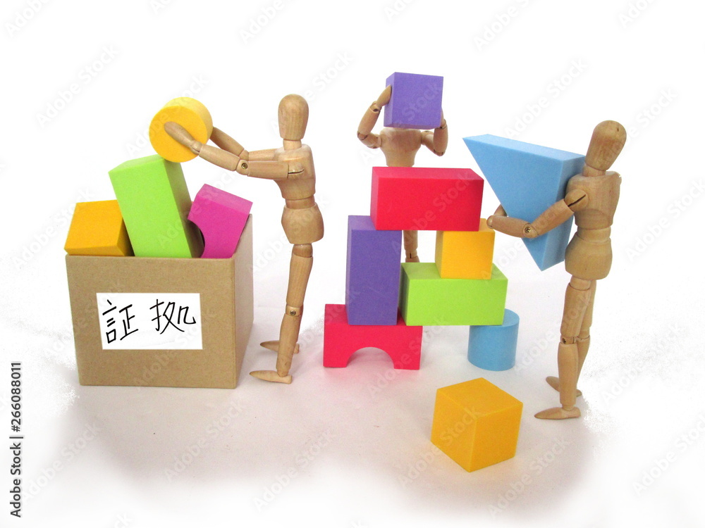 証拠を積み重ねる