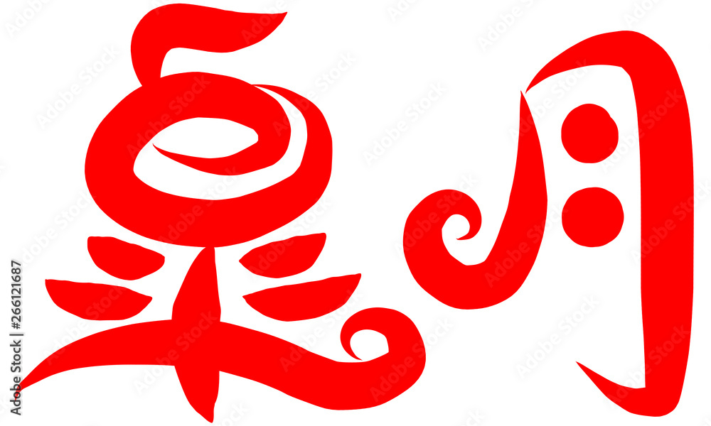 Fototapeta premium 筆文字 皐月