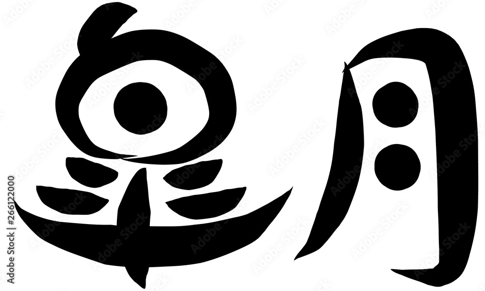 筆文字　皐月