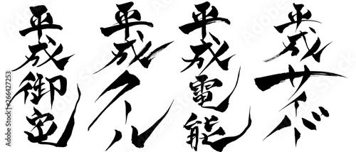 筆文字  令和ミライ・平成サイバー　～　明治モダン