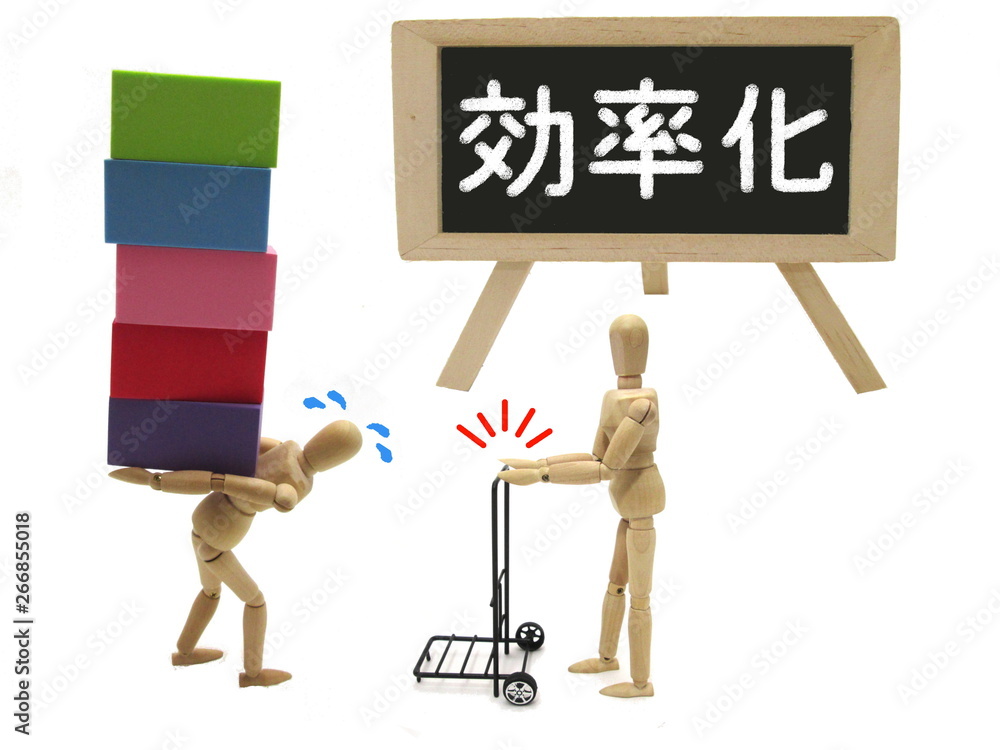 効率化 効率化