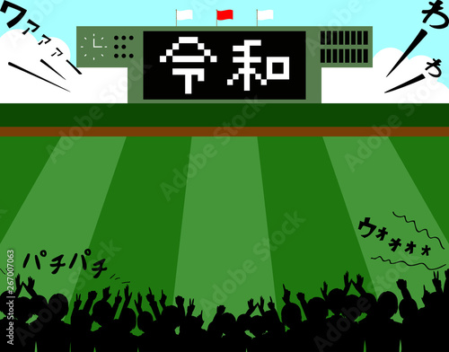 令和　スタジアム　歓声