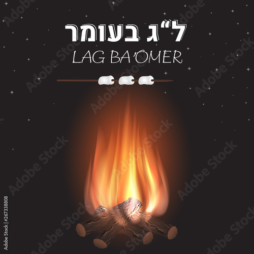 Lag Baomer Jewish holiday banner with fire and marshmallow