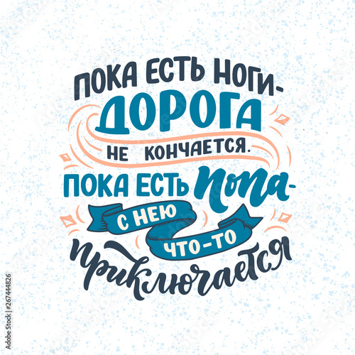 Funny Poster on russian language - When there are legs, the road does not end, When there is an ass - her something befall. Cyrillic lettering. Motivation qoute. Vector