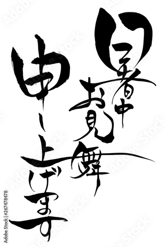 筆文字　暑中お見舞い申し上げます