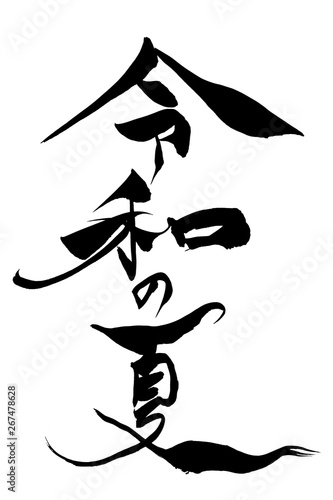 筆文字 令和の夏