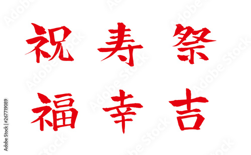 縁起のいい漢字一文字セット Stock Illustration Adobe Stock 縁起のいい漢字一文字セット Stock Illustration Adobe Stock