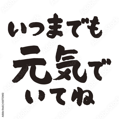 いつまでも元気でいてね
