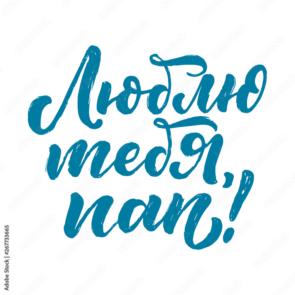 Set with lettering for Father s day greeting card in russian language - love you dad. Great design for any purposes. Typography poster. Vector Set with lettering for Father s day greeting card in russian language - love you dad. Great design for any purposes. Typography poster. Vector