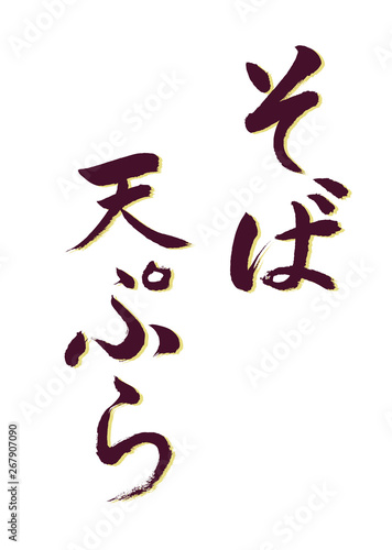 そば天ぷら（文字）