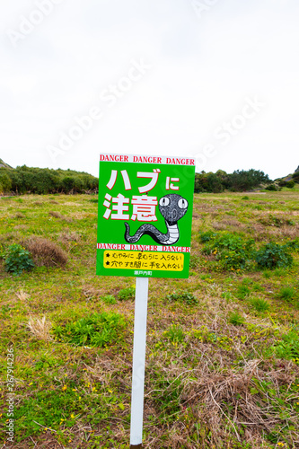鹿児島県奄美大島 ホノホシ海岸「ハブに注意」の看板