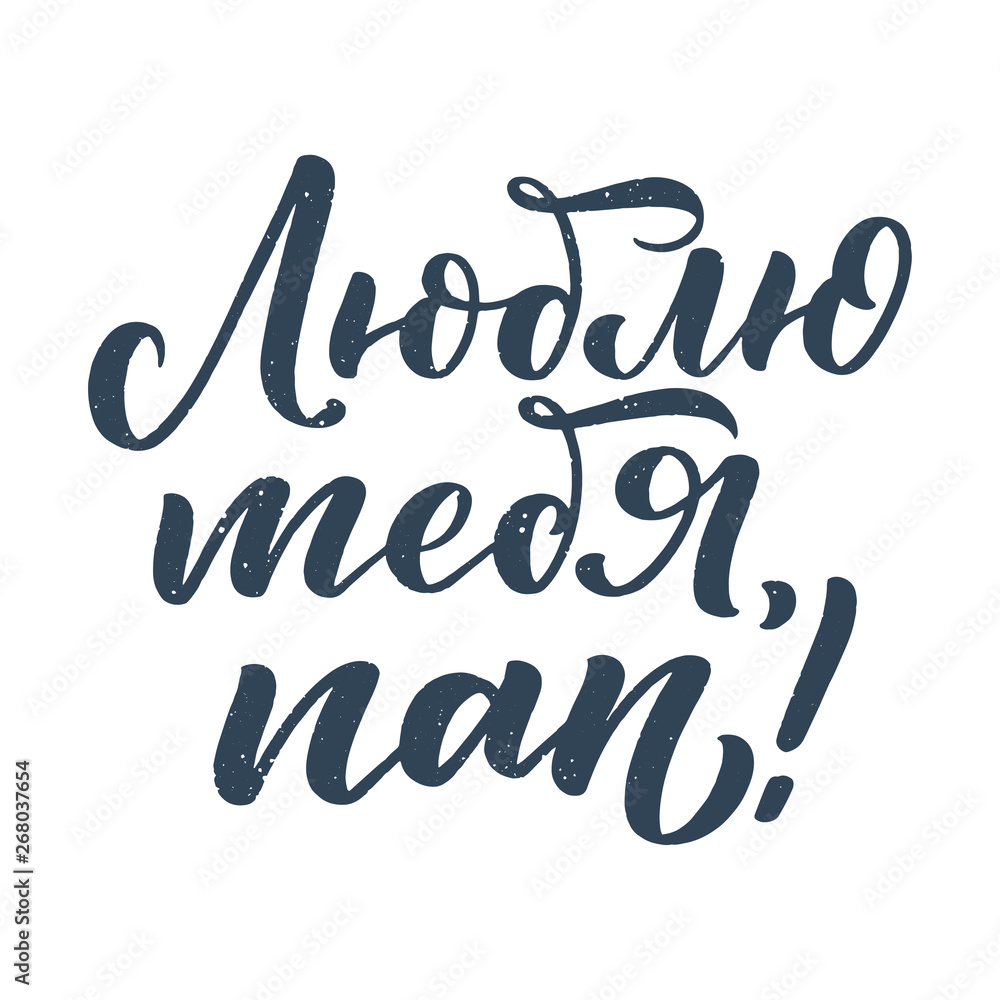 Set with lettering for Father's day greeting card in russian language - love you dad. Great design for any purposes. Typography poster. Vector Set with lettering for Father's day greeting card in russian language - love you dad. Great design for any purposes. Typography poster. Vector