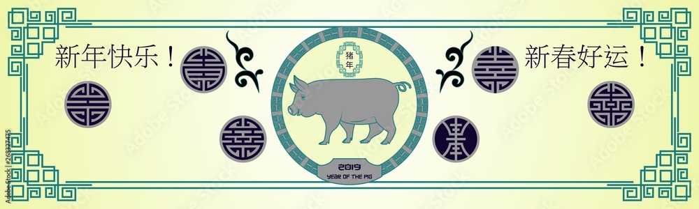 2019 New Year of pig horizontal banner. Blue, beige and green. Hieroglyph translation Happy New Year and Good luck in new year. Chinese style pattern for cards or envelope. 2019 New Year of pig horizontal banner. Blue, beige and green. Hieroglyph translation Happy New Year and Good luck in new year. Chinese style pattern for cards or envelope.