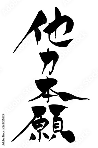 筆文字 他力本願
