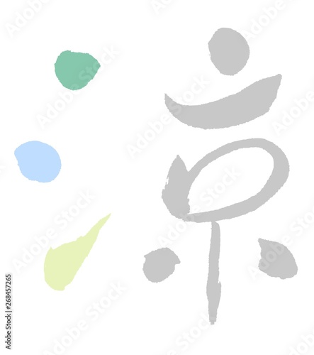 涼　カラフル　筆文字　習字　漢字　日本語